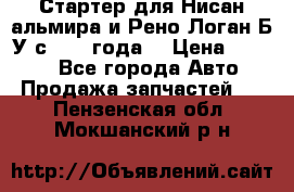 Стартер для Нисан альмира и Рено Логан Б/У с 2014 года. › Цена ­ 2 500 - Все города Авто » Продажа запчастей   . Пензенская обл.,Мокшанский р-н